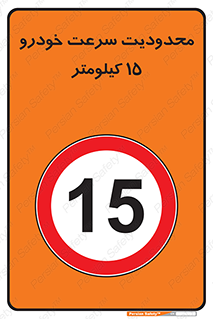 Speed , 15 , ممنوع , بیشتر از , بر ساعت , 