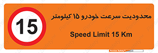 Speed , 15 , ممنوع , بیشتر از , بر ساعت , 