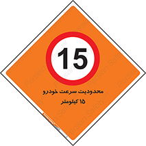 Speed , 15 , ممنوع , بیشتر از , بر ساعت , 
