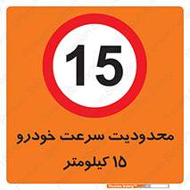 Speed , 15 , ممنوع , بیشتر از , بر ساعت , 