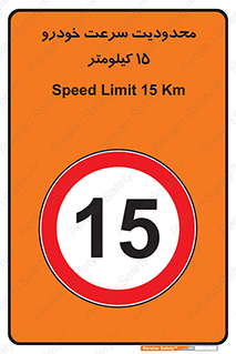 Speed , 15 , ممنوع , بیشتر از , بر ساعت , 