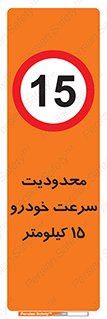 Speed , 15 , ممنوع , بیشتر از , بر ساعت , 