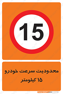 Speed , 15 , ممنوع , بیشتر از , بر ساعت , 
