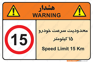 Speed , 15 , ممنوع , بیشتر از , بر ساعت , 