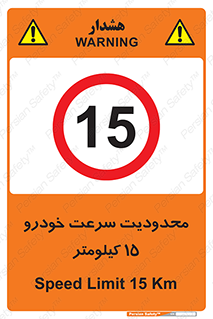 Speed , 15 , ممنوع , بیشتر از , بر ساعت , 