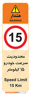 Speed , 15 , ممنوع , بیشتر از , بر ساعت , 