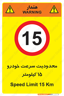 Speed , 15 , ممنوع , بیشتر از , بر ساعت , 