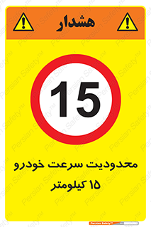 Speed , 15 , ممنوع , بیشتر از , بر ساعت , 