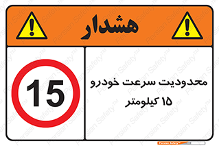 Speed , 15 , ممنوع , بیشتر از , بر ساعت , 