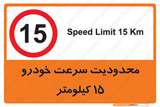 Speed , 15 , ممنوع , بیشتر از , بر ساعت , 