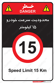 Speed , 15 , ممنوع , بیشتر از , بر ساعت , 