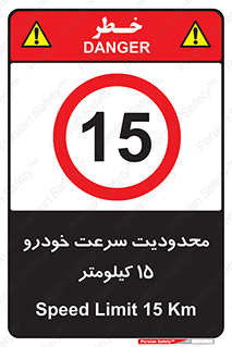 Speed , 15 , ممنوع , بیشتر از , بر ساعت , 