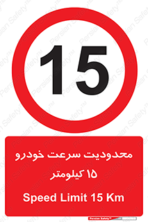 Speed , 15 , ممنوع , بیشتر از , بر ساعت , 