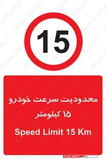 Speed , 15 , ممنوع , بیشتر از , بر ساعت , 