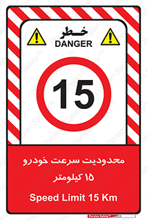 Speed , 15 , ممنوع , بیشتر از , بر ساعت , 