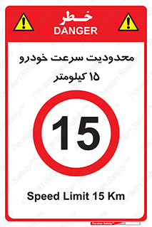 Speed , 15 , ممنوع , بیشتر از , بر ساعت , 