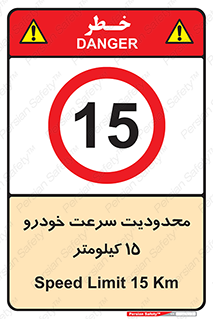Speed , 15 , ممنوع , بیشتر از , بر ساعت , 