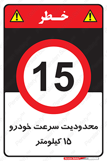 Speed , 15 , ممنوع , بیشتر از , بر ساعت , 