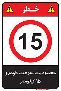 Speed , 15 , ممنوع , بیشتر از , بر ساعت , 