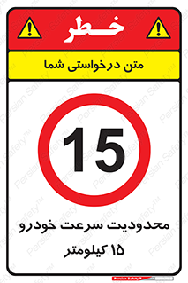 Speed , 15 , ممنوع , بیشتر از , بر ساعت , 