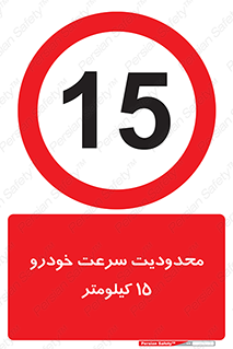 Speed , 15 , ممنوع , بیشتر از , بر ساعت , 