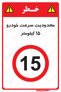 Speed , 15 , ممنوع , بیشتر از , بر ساعت , 