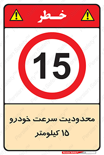 Speed , 15 , ممنوع , بیشتر از , بر ساعت , 