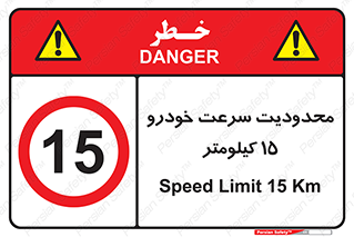 Speed , 15 , ممنوع , بیشتر از , بر ساعت , 