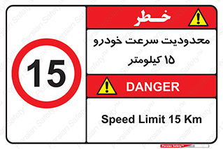 Speed , 15 , ممنوع , بیشتر از , بر ساعت , 