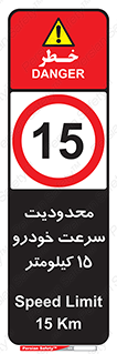 Speed , 15 , ممنوع , بیشتر از , بر ساعت , 