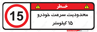 Speed , 15 , ممنوع , بیشتر از , بر ساعت , 