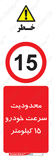Speed , 15 , ممنوع , بیشتر از , بر ساعت , 