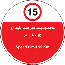 Speed , 15 , ممنوع , بیشتر از , بر ساعت , 