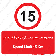 Speed , 15 , ممنوع , بیشتر از , بر ساعت , 