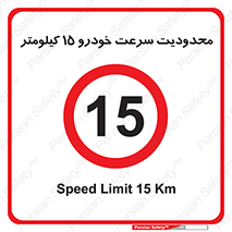 Speed , 15 , ممنوع , بیشتر از , بر ساعت , 