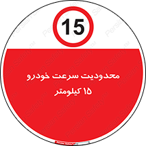 Speed , 15 , ممنوع , بیشتر از , بر ساعت , 