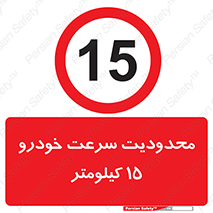 Speed , 15 , ممنوع , بیشتر از , بر ساعت , 