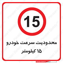 Speed , 15 , ممنوع , بیشتر از , بر ساعت , 