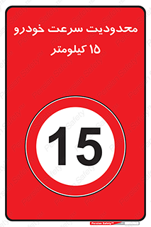 Speed , 15 , ممنوع , بیشتر از , بر ساعت , 