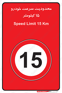 Speed , 15 , ممنوع , بیشتر از , بر ساعت , 