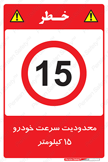 Speed , 15 , ممنوع , بیشتر از , بر ساعت , 