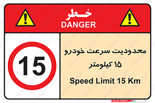 Speed , 15 , ممنوع , بیشتر از , بر ساعت , 
