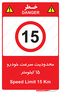 Speed , 15 , ممنوع , بیشتر از , بر ساعت , 