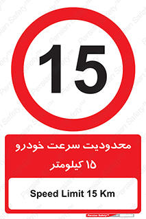 Speed , 15 , ممنوع , بیشتر از , بر ساعت , 