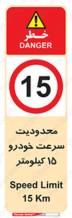 Speed , 15 , ممنوع , بیشتر از , بر ساعت , 