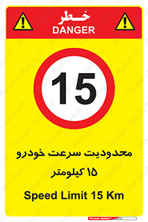 Speed , 15 , ممنوع , بیشتر از , بر ساعت , 