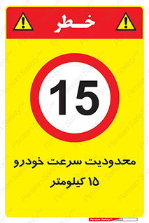 Speed , 15 , ممنوع , بیشتر از , بر ساعت , 