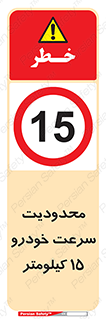 Speed , 15 , ممنوع , بیشتر از , بر ساعت , 