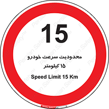 Speed , 15 , ممنوع , بیشتر از , بر ساعت , 