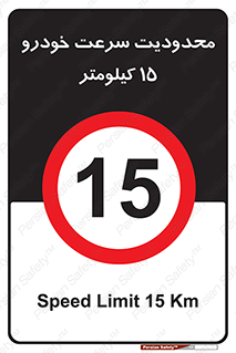Speed , 15 , ممنوع , بیشتر از , بر ساعت , 